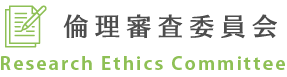 倫理審査委員会 Research Ethics Committee