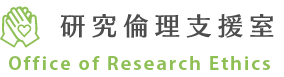 研究倫理支援室 Office of Research Ethics