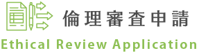 倫理審査申請 Ethical Review Application