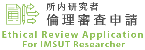 倫理審査申請 所内研究者 Ethical Review Application For non IMSUT Researcher