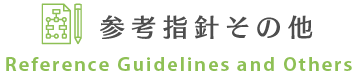 参考指針その他 Reference guidelines and others