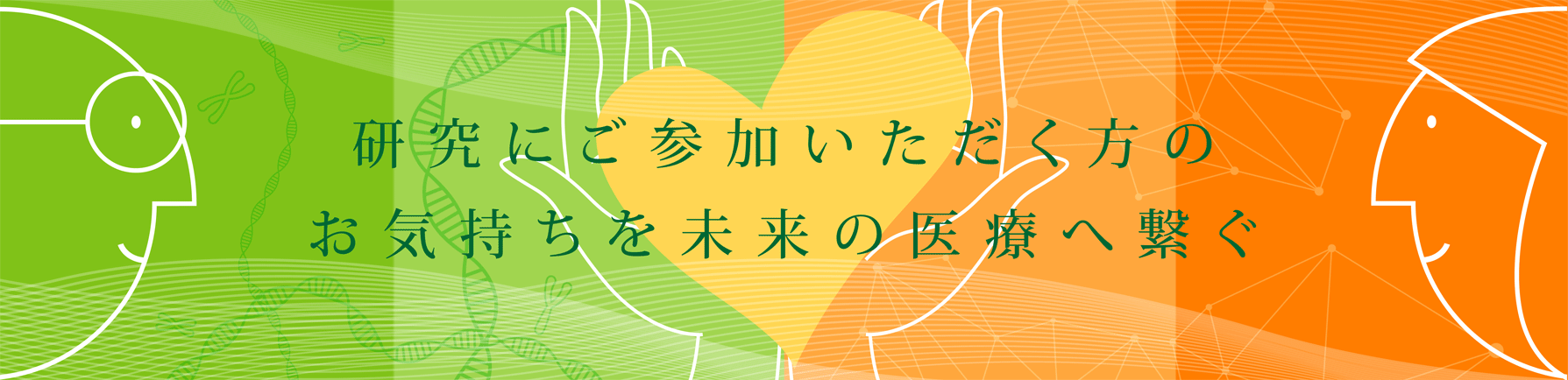 研究にご参加いただく方へのお気持ちを未来の医療へ繋ぐ