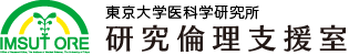 東京大学医科学研究所 研究倫理支援室