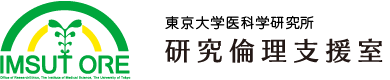 東京大学医科学研究所 研究倫理支援室