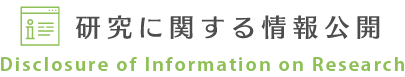 研究に関する情報公開 Disciosure of infomation on research