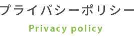 プライバシーポリシー Privacy policy