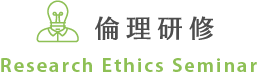 倫理研修 Research Ethics Seminar