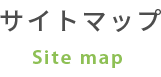 サイトマップ Site map