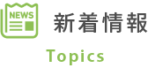 新着情報 Topics